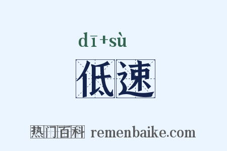 低速是什么意思的图片